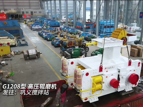 G1208高壓輥磨機(jī)發(fā)往鞏義攪拌站