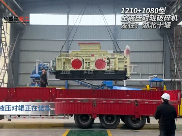 2PGY1210+1080型液壓對輥制砂機(jī)發(fā)往湖北十堰