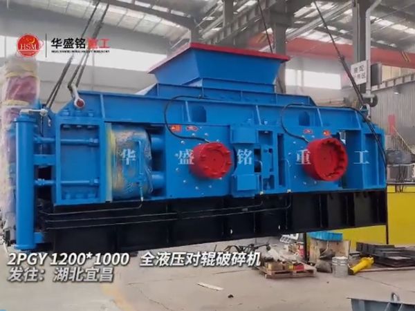 2PGY1210型液壓對輥制砂機(jī)發(fā)往湖北宜昌